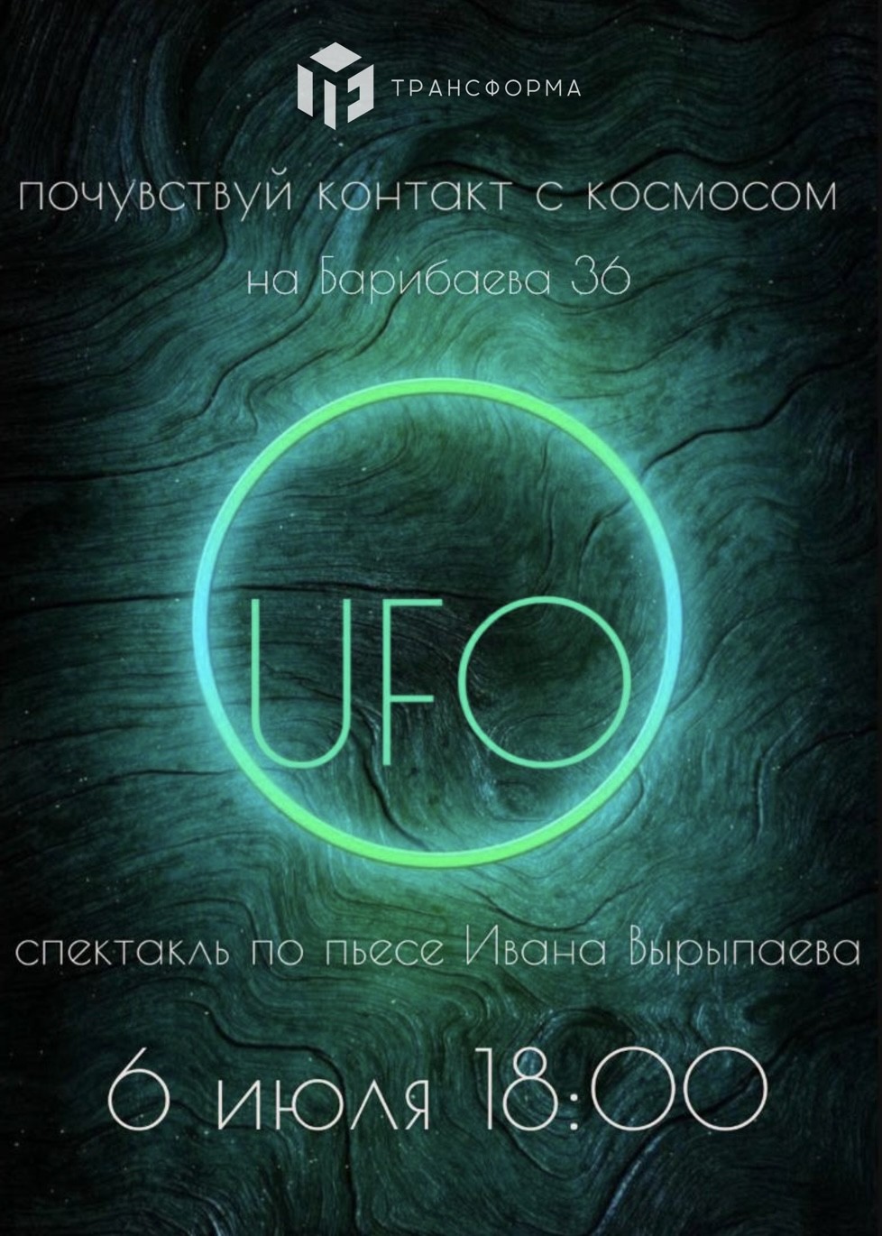 Спектакль «UFO»